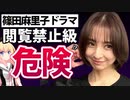 【見るな】篠田麻里子の不倫妻役ドラマが想像以上でドン引きレベルだった件wwwww【ゴシップ】【離婚しない男―サレ夫と悪嫁の騙し愛―】