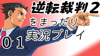 【初見実況】逆転裁判２をまったり実況【０１】