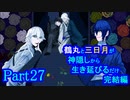 【偽実況】鶴丸と三日月が生き延びるだけ【part27】