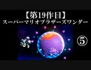 スーパーマリオブラザーズワンダー実況 part5【ノンケのマリオゲームツアー】