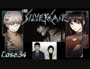 【シルバー事件】「”しょうがない”んだよ……許してくれ……」……オヤジ？今なんて…… #34【二人実況】