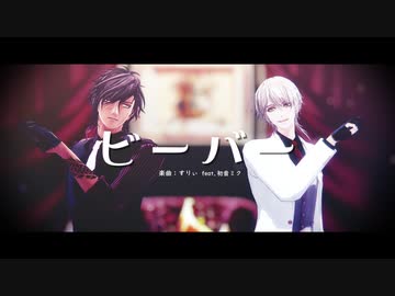 【MMD刀剣乱舞】ビーバー【大倶利伽羅・鶴丸】