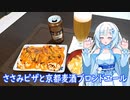 【雪さんとお酒と料理と】ささみピザと京都麦酒ブロンドエール
