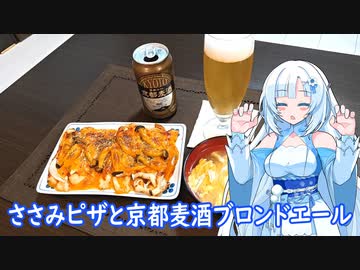 【雪さんとお酒と料理と】ささみピザと京都麦酒ブロンドエール