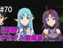 【SAOLS】世界で1番汚い妖精、キリト#70【ソードアートオンラインロストソング】
