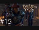 町2つくらい吹き飛ばせる爆薬を投げ渡される【baldur's gate 3】実況プレイ #15