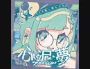 【プロセカ】心泥夢(syndrome)　master