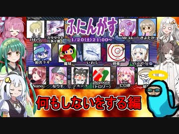 #136【Among Us】果報は寝て待て！：何もしないをする編【ふにんがす】【VOICEROID実況】