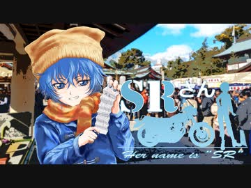 【車載動画】SRさん～Her name is "SR"～ chapter,20「走り初めに街をブラブラ」