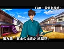 【FGO】Fate/Samurai Remnantコラボイベント「盈月剣風帖」第九幕『冥土の土産か 地獄花』