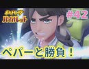 【ポケモンSV】人生初めての実況、初めてのポケモン#42【実況】