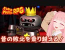 【スーパーマリオRPG】昔の敗北を乗り越える！ #30【琴葉茜・RVC】