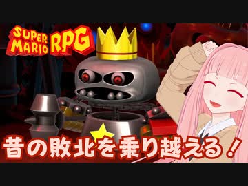 【スーパーマリオRPG】昔の敗北を乗り越える！ #30【琴葉茜・RVC】
