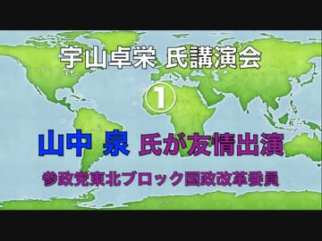 宇山卓栄氏 講演会 『民族で読み解く世界紛争』第１部 ① 友情出演 山中泉 氏 参政党東北ブロック国政改革委員 2024/1/20 文京区民センター