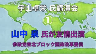 宇山卓栄氏 講演会 『民族で読み解く世界紛争』第１部 ① 友情出演 山中泉 氏 参政党東北ブロック国政改革委員 2024/1/20 文京区民センター