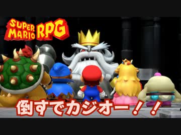 【スーパーマリオRPG】倒すでカジオー！！ #29【琴葉茜・RVC】