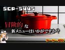 【SCPゆっくり解説】あまりに奇妙な新作料理、試してみる勇気は……　SCP-5445 - フード・グロ