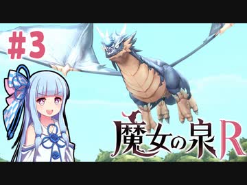 【魔女の泉R】#3 琴葉葵が魔女っ子を愛でながらRPGをプレイ【VOICEROID実況】
