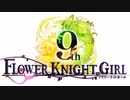 【実況】 今日から始まる害虫駆除物語 Part1832【FKG】