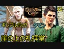 バルダーズゲート3　12　崖の上の礼拝堂探索