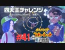 ロボと人魚とスカーレット。＃41 交換留学編【ポケモンSVゼロの秘宝実況プレイ】