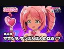 【魔法少女にあこがれて】第四話「最強アイドル♡トレスマジア」WEB予告