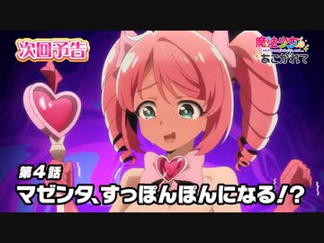 【魔法少女にあこがれて】第四話「最強アイドル♡トレスマジア」WEB予告