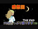 少女が泣くと世界が終わる[メグとばけもの]を実況プレイ感想回
