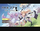 元ソシャゲがローグライトアクションとして帰ってきた[リトル ノア　楽園の後継者]実況プレイ