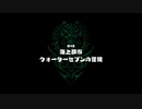 『ワンピース』は知ってるけど、オデッセイは36ミリも知らない俺が実況プレイ