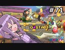 【結月ゆかり実況プレイ】マリオカートはいいぞ定期 #71【マリオカート8DX】