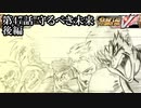 【スパロボV初見実況】第47話後編「守るべき未来」