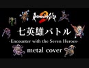 【ロマサガ2】ロマンシング サ・ガ 2『七英雄バトル』ギターアレンジ (DTM音源追加課金・再ミキシングVer.)