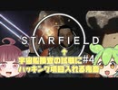 【Starfield】誰が賞金首かは俺が決めることにするよpart4【VOICEROID実況】