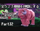 全５２３種類を仲間にするドラゴンクエストモンスターズ３【Part32】