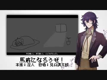 【UTAU&COEIROINKカバー】馬鹿になろうぜ！ 兄口誘太郎