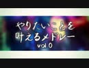 やりたいことを叶えるメドレー vol.0を歌ってみた（教育猿ver）