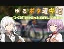 ゆるポタ道中記 ～つくばでゆるっとGRしてきた～