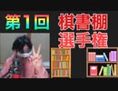 第1回 棋書棚選手権