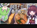 【夜ごはん】最強な西京焼きと肉団子の春雨スープ。きりたんが作る今日の夕飯【献立 / 東北きりたん・ずんだもん】
