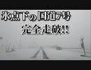 ドライブ動画　氷点下の国道7号　酒田市から鶴岡市まで完全走破！！　車載動画　冬　1月　雪道