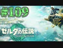 【初見実況】翔ける、創る、紡ぐ、剥ぎ取りデスマッチ#109【ゼルダの伝説 ティアーズオブザキングダム】