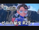はがねタイプ好きーー！ってことよ【ポケモンSV ゼロの秘宝】# 25