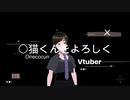 【VTube】〇猫くんデビュー動画
