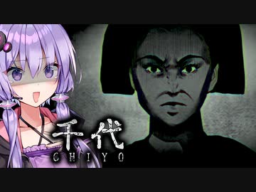 闇が深い江戸の一族に震える和風ホラーゲーム『千代 | Chiyo』_#3【VOICEROID実況/結月ゆかり・紲星あかり】
