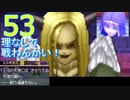 【53】ドラクエⅨ　女パーティーにまりもを添えて