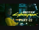 田舎ウサギのサイバーパンク２０７７ PART-22