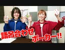 【らりルゥれろ】語呂合わせポーカー！