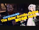 【エルダースクロールズオンライン】破れたTESOの手記10【COEIROINK実況】