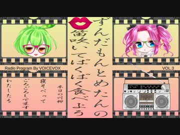 口笛吹いてぱくぱく食べようニューイヤースペシャル2024　【VOICEVOXラジオ】ずんだもん・めたん